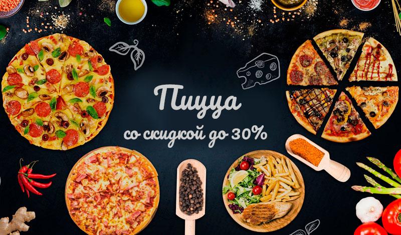Пицца