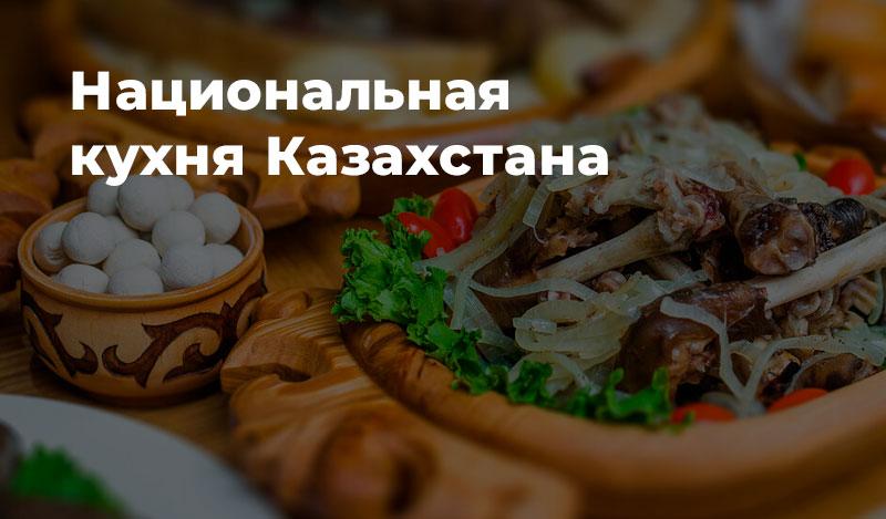 Национальная кухня